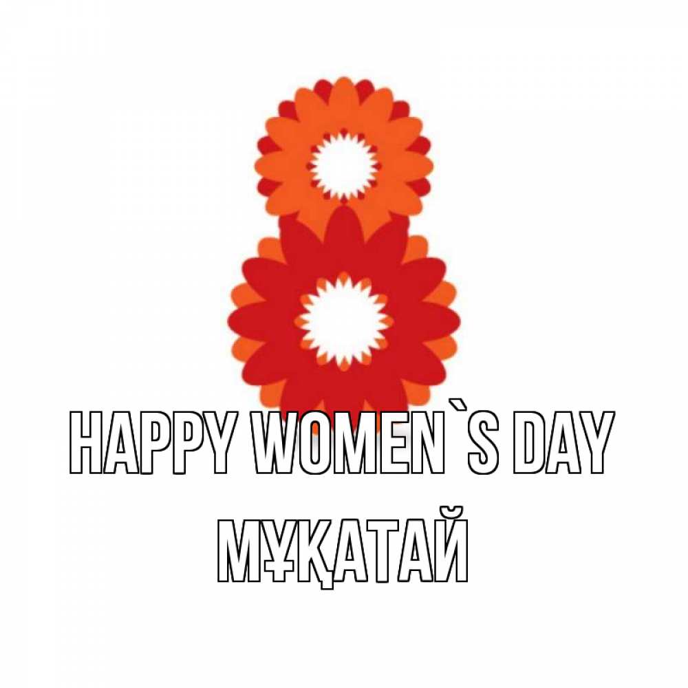 Greetings card с именем, Мұқатай happy women`s day восьмерка из лепестков Greetings with text for free download 